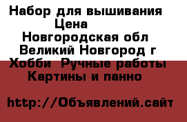 Набор для вышивания › Цена ­ 915 - Новгородская обл., Великий Новгород г. Хобби. Ручные работы » Картины и панно   